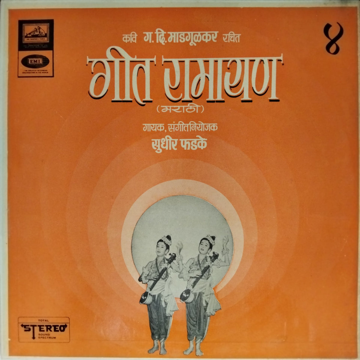 सुधीर फडके - गीत रामायण (Vol. 4) (Vinyl)