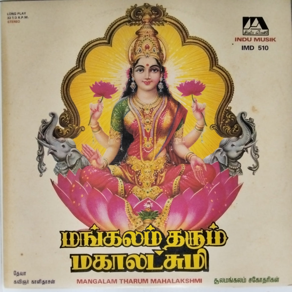 Thevar - Mangalam Tharum Mahalakshmi (Vinyl)