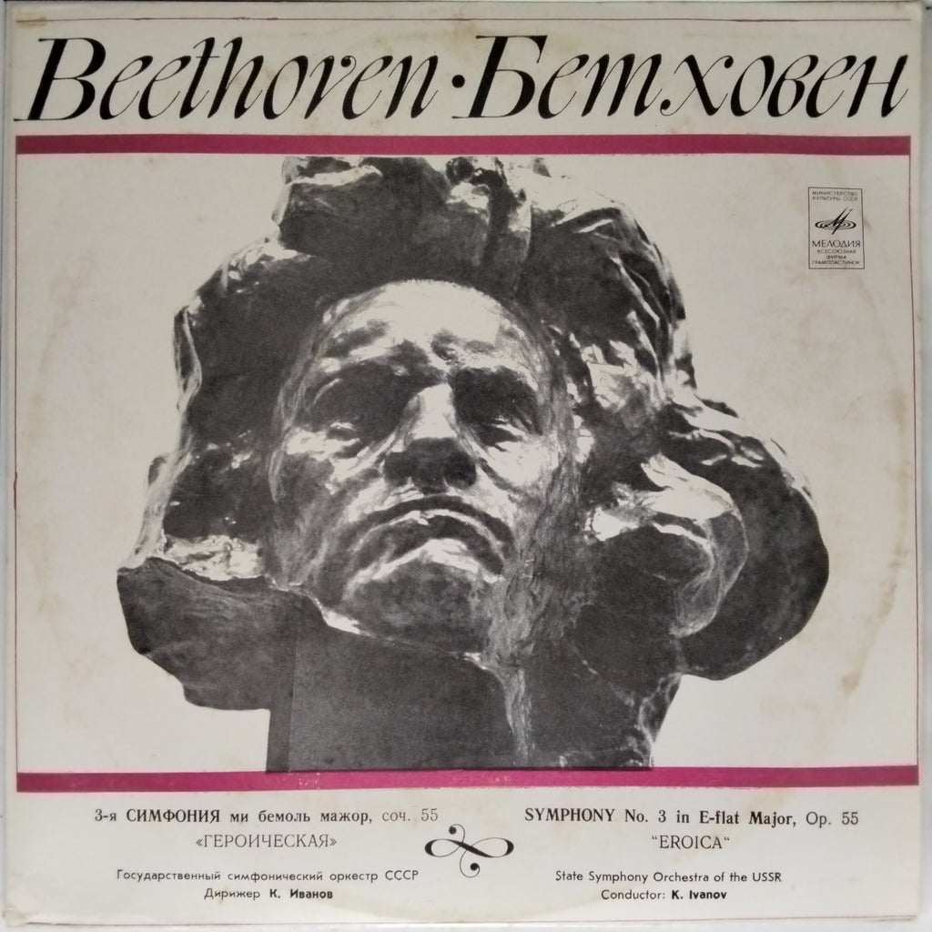 State Symphony Orchestra of the USSR - Symphony No. 3 in E-flat Major, Op. 55 'Eroica' (Vinyl)