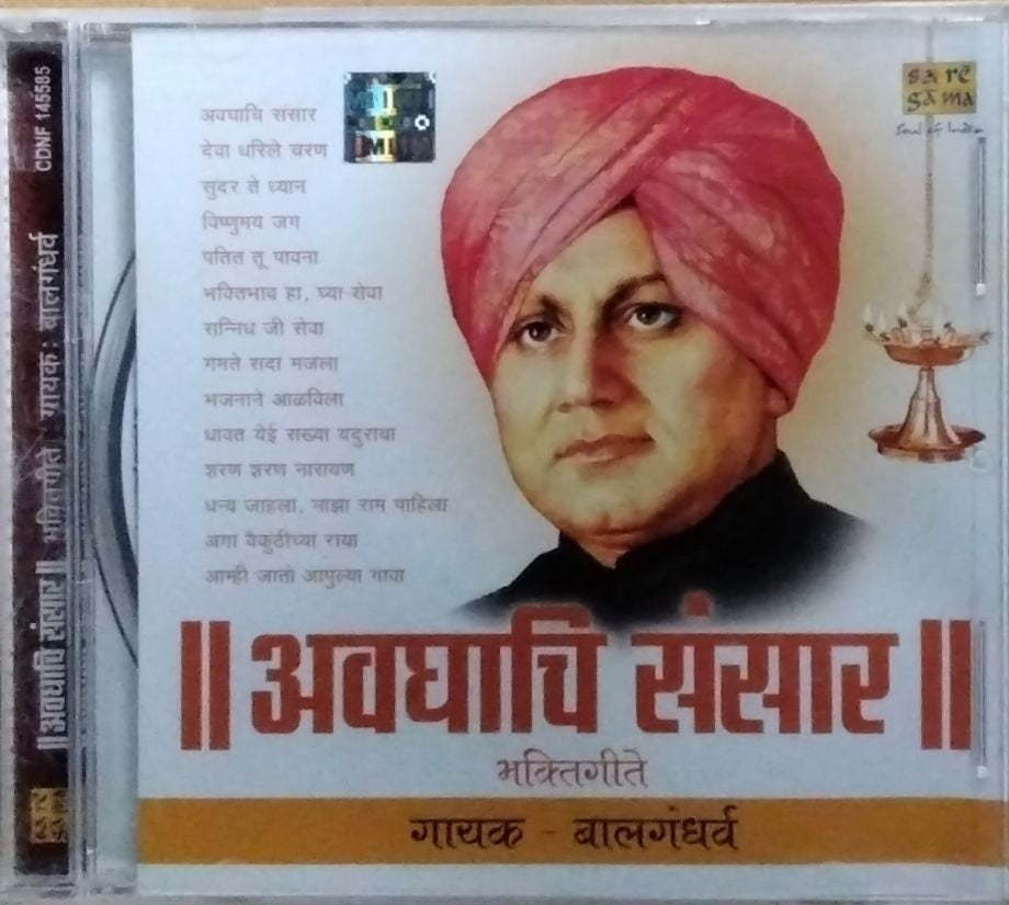 बालगंधर्व - अवघाचि संसार (CD)