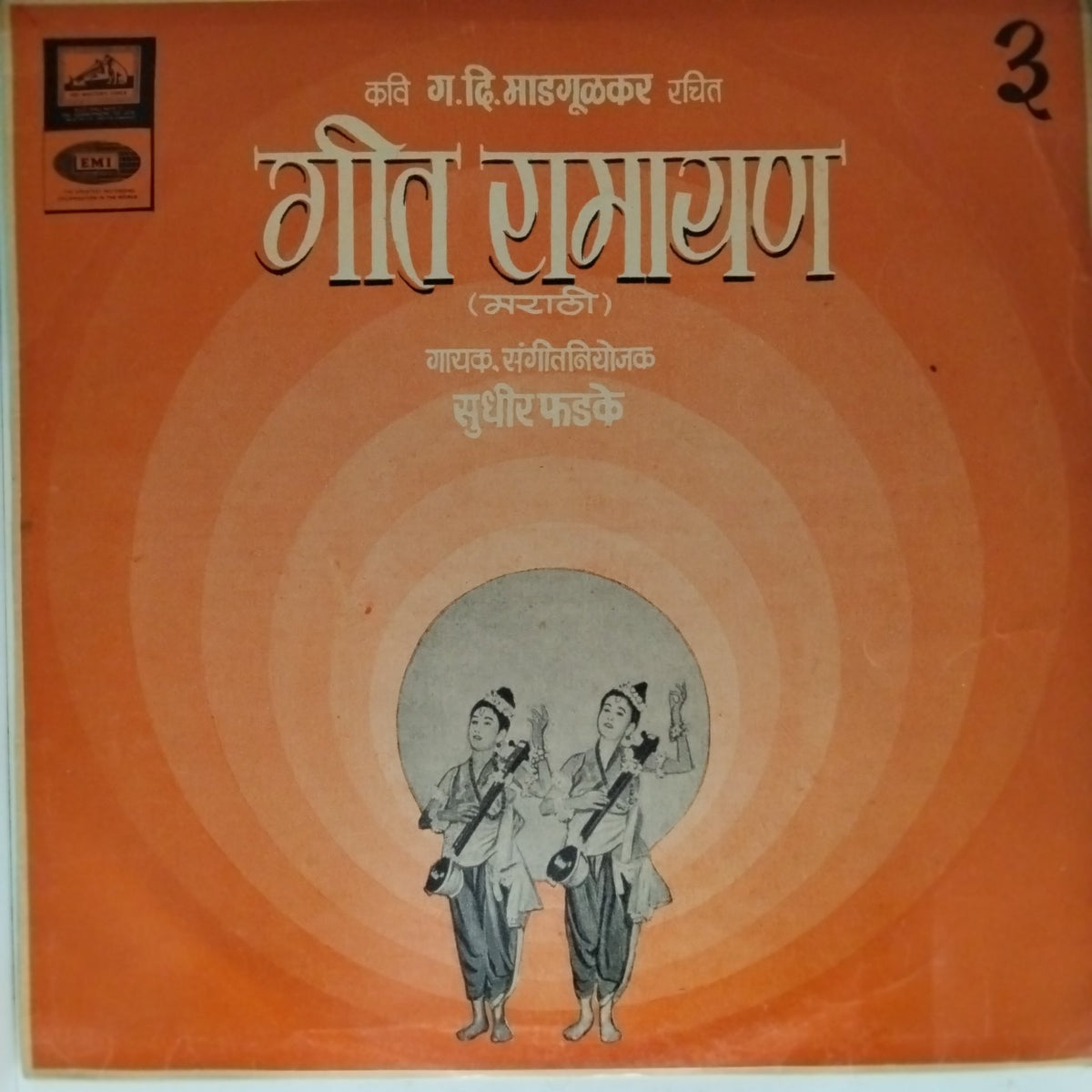 सुधीर फडके - गीत रामायण (Vinyl)