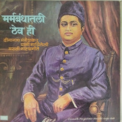 Dinanaath Mangeshkar - मर्मबंधातली 'देव' ही (Vinyl)