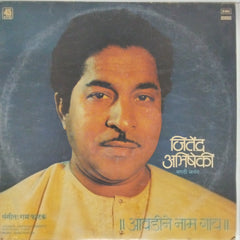 Ram Phatak, Jitendra Abhisheki - आवडीने नाम गा (Vinyl)