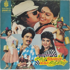 Ilaiyaraaja - சகா தேவன் மகா தேவன் (Vinyl)