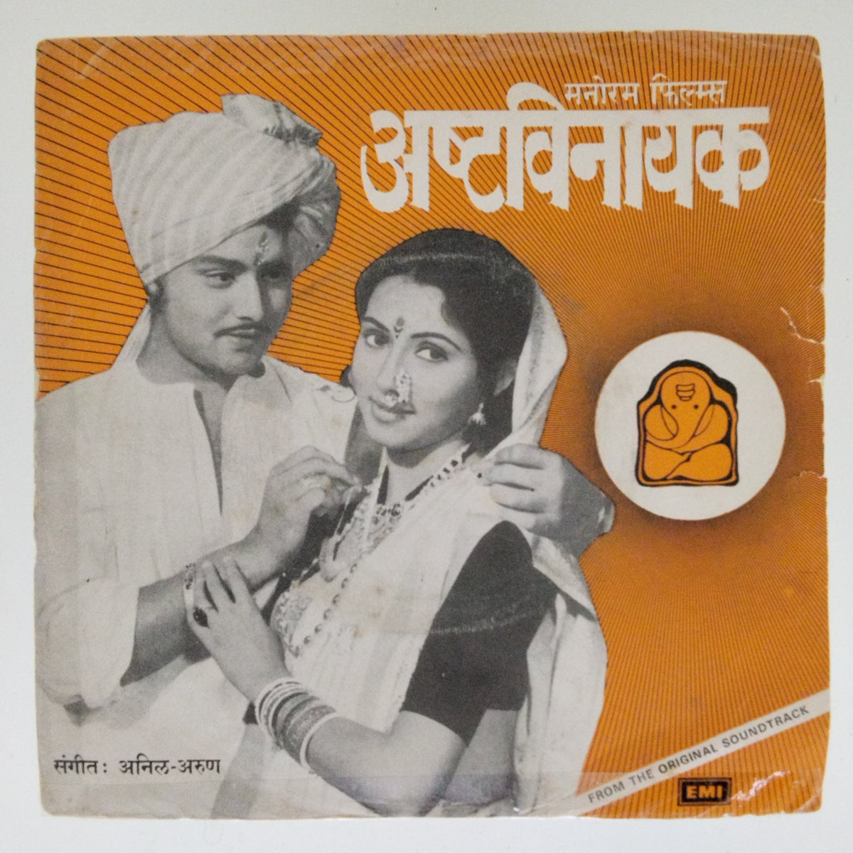 अनिल-अरुण - अष्टविनायक (45-RPM)