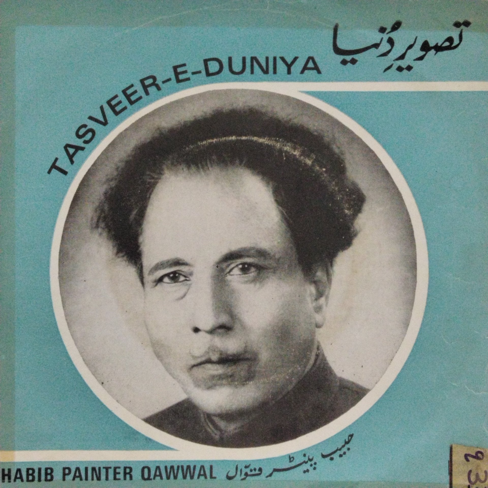 Habib Painter Qawwal - Tasveer-E-Duniya (45-RPM)