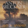 Anton Bruckner, Moscow Radio Large Symphony Orchestra, Gennadi Rozhdestvensky - Symphony No. 3 (Vinyl)
