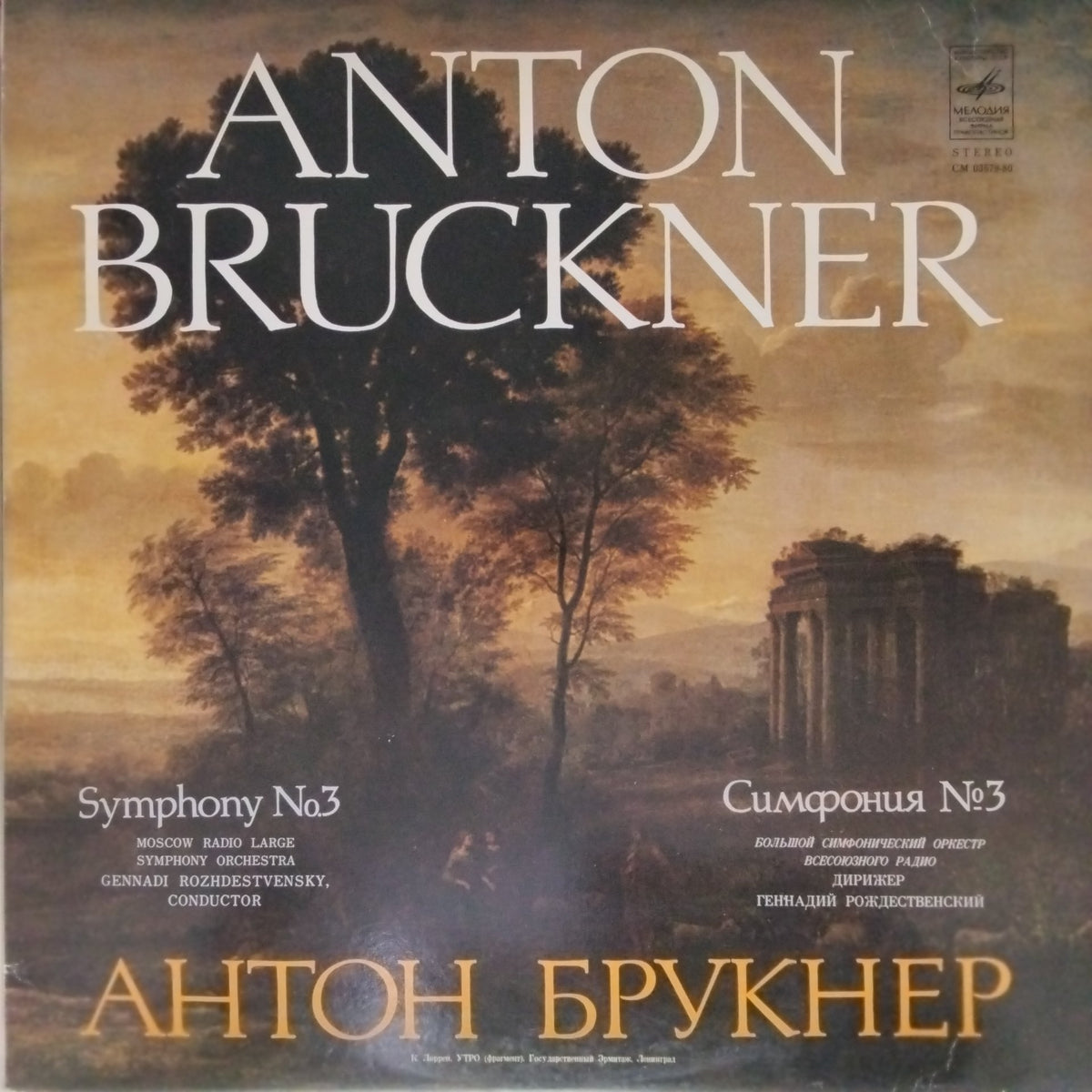 Anton Bruckner, Moscow Radio Large Symphony Orchestra, Gennadi Rozhdestvensky - Symphony No. 3 (Vinyl)