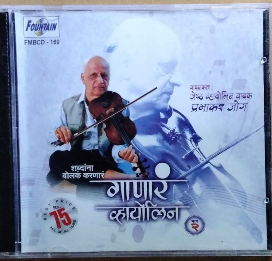 प्रभाकर जोग - गाणारे व्हायोलिन (CD)
