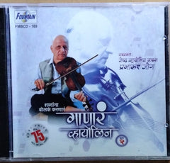 प्रभाकर जोग - गाणारे व्हायोलिन (CD)