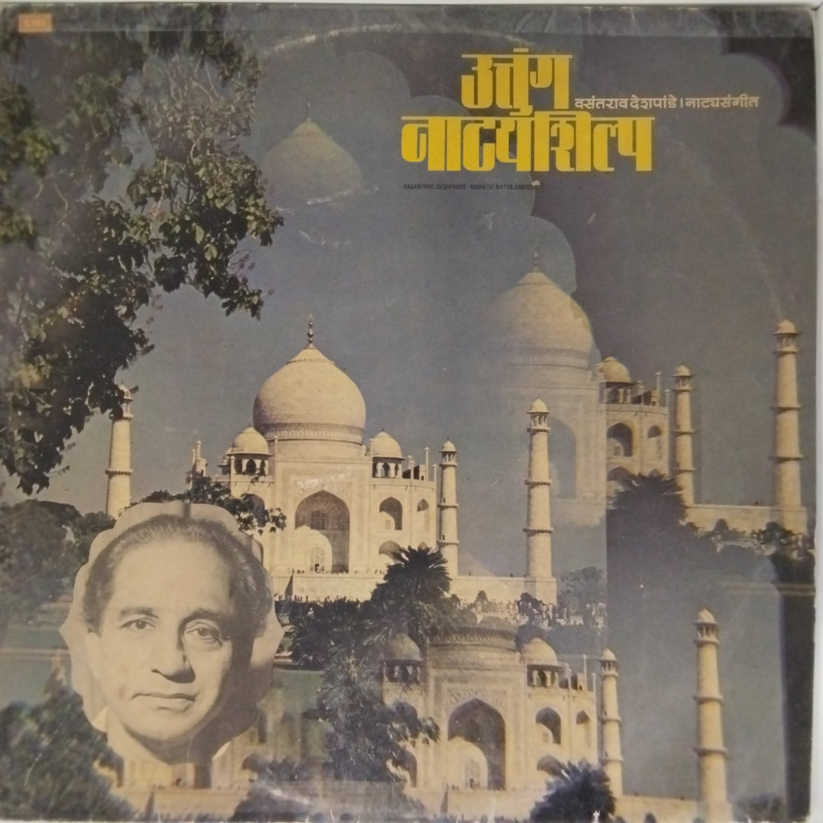 Vasantrao Deshpande - उंच नाट्यशिल्प (Vinyl)