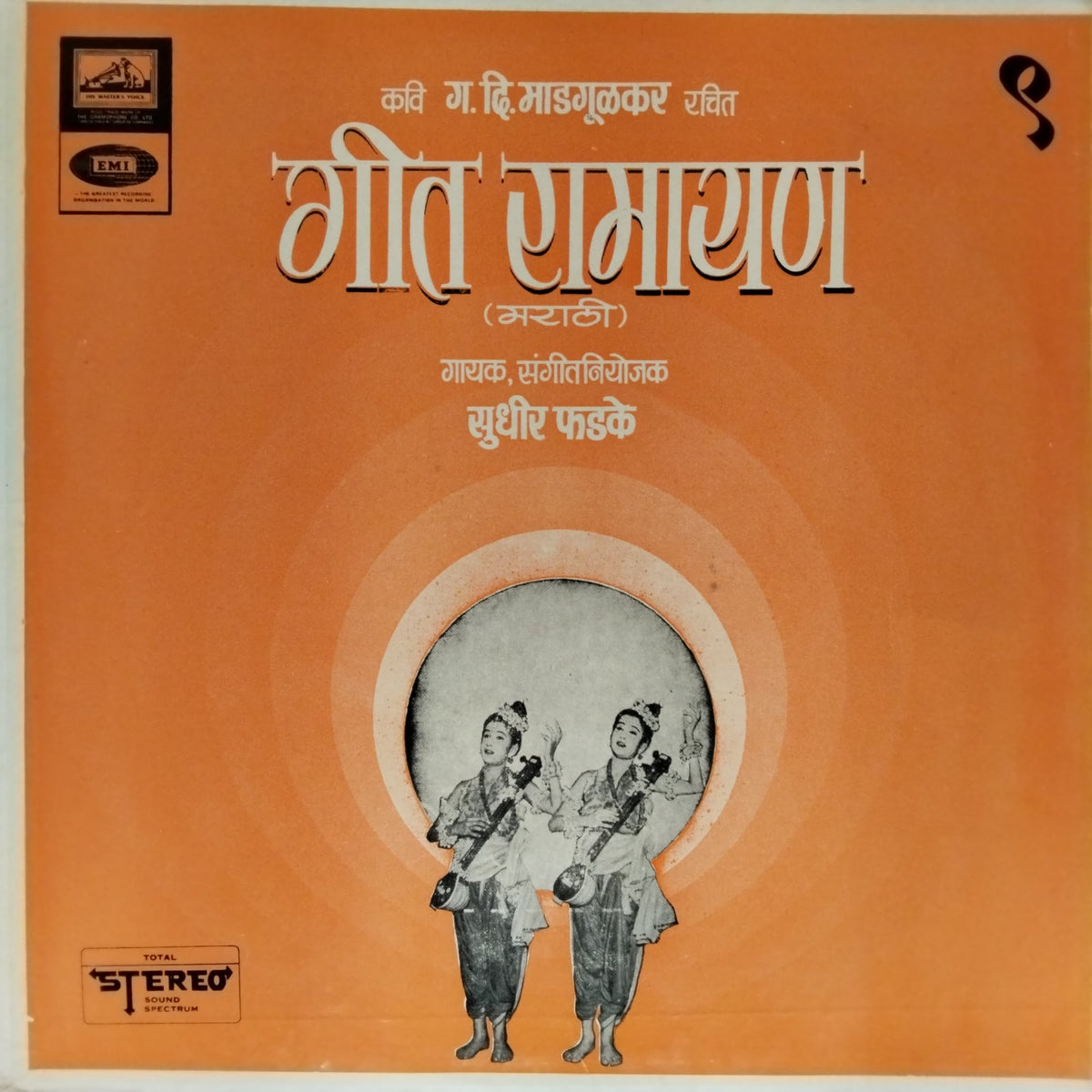 सुधीर फडके - गीत रामायण (Vinyl)