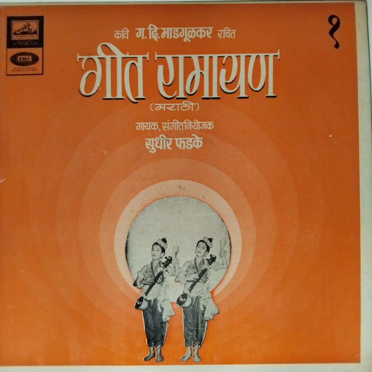 Sudhir Phadke - गीत रामायण (marathi) 1 (Vinyl)