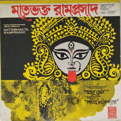 Hemanta Mukherjee - Matribhakta Ramprasad (Vinyl)