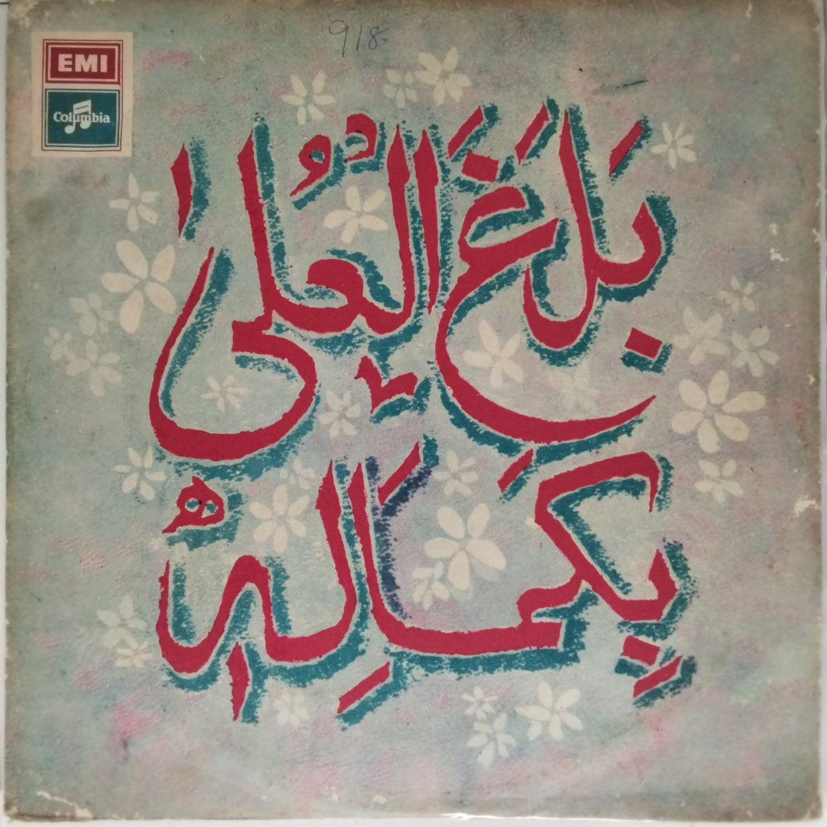 Ghulam Farid Sabri and Maqbool Ahmed Sabri Qawwal - Self Titled (Vinyl)