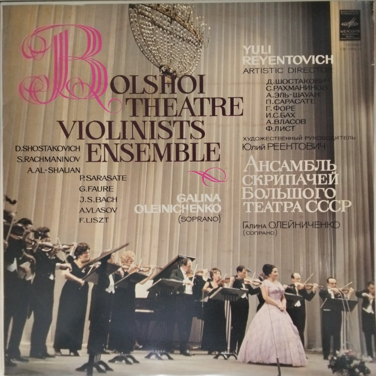 Bolshoi Theatre Violinists Ensemble, Galina Oleinichenko - Bolshoi Theatre Violinists Ensemble (Vinyl)