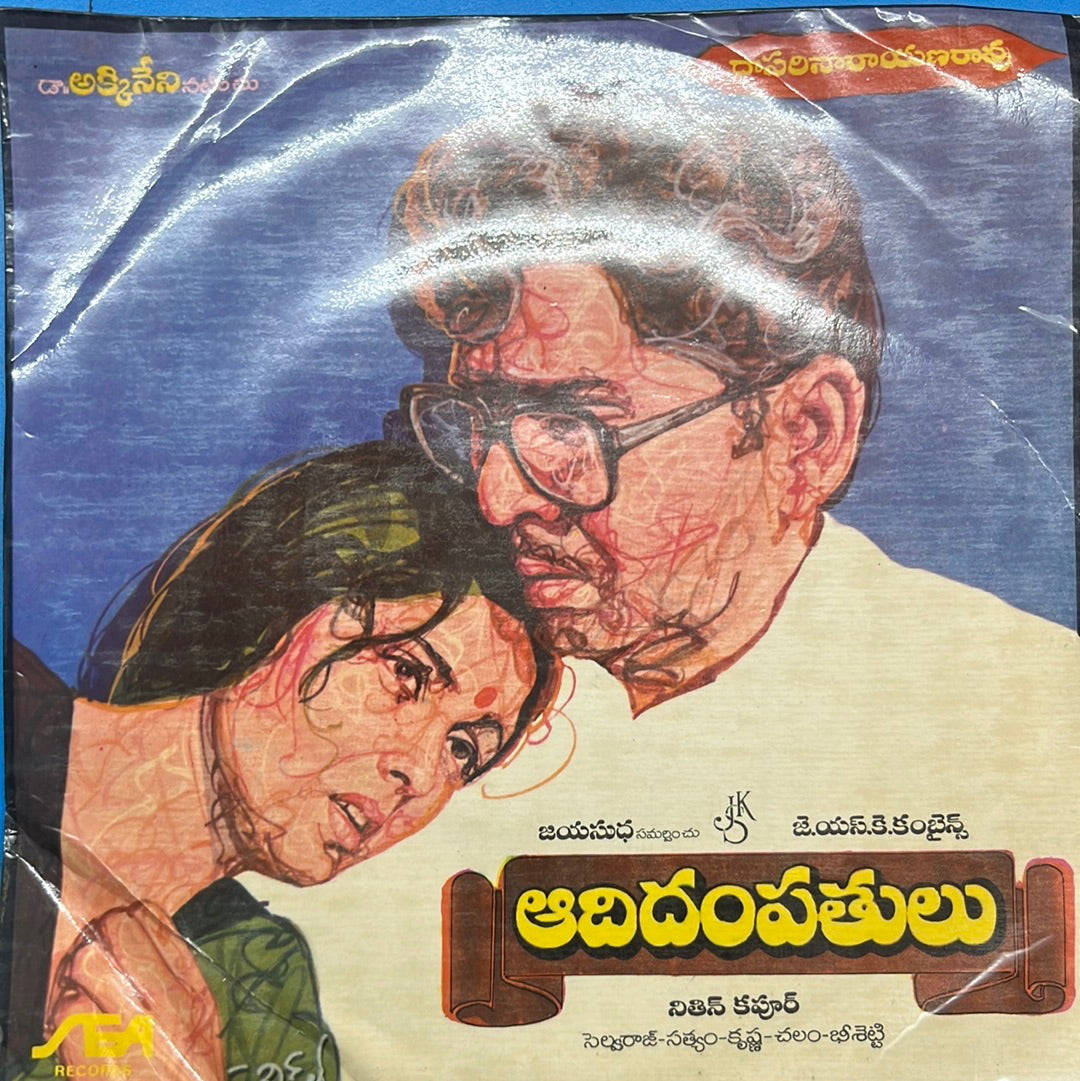 Satyam - Aadidampatulu (Telugu Film) (45-RPM)