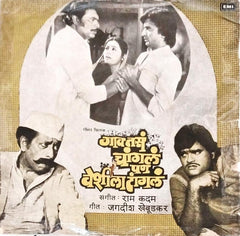 Ram Kadam  - Gaon Tasa Changala Pan Veshila Tangala (45-RPM)