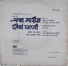 Ram Kadam  - Lath Marin Titha Pani (Marathi) (45-RPM)