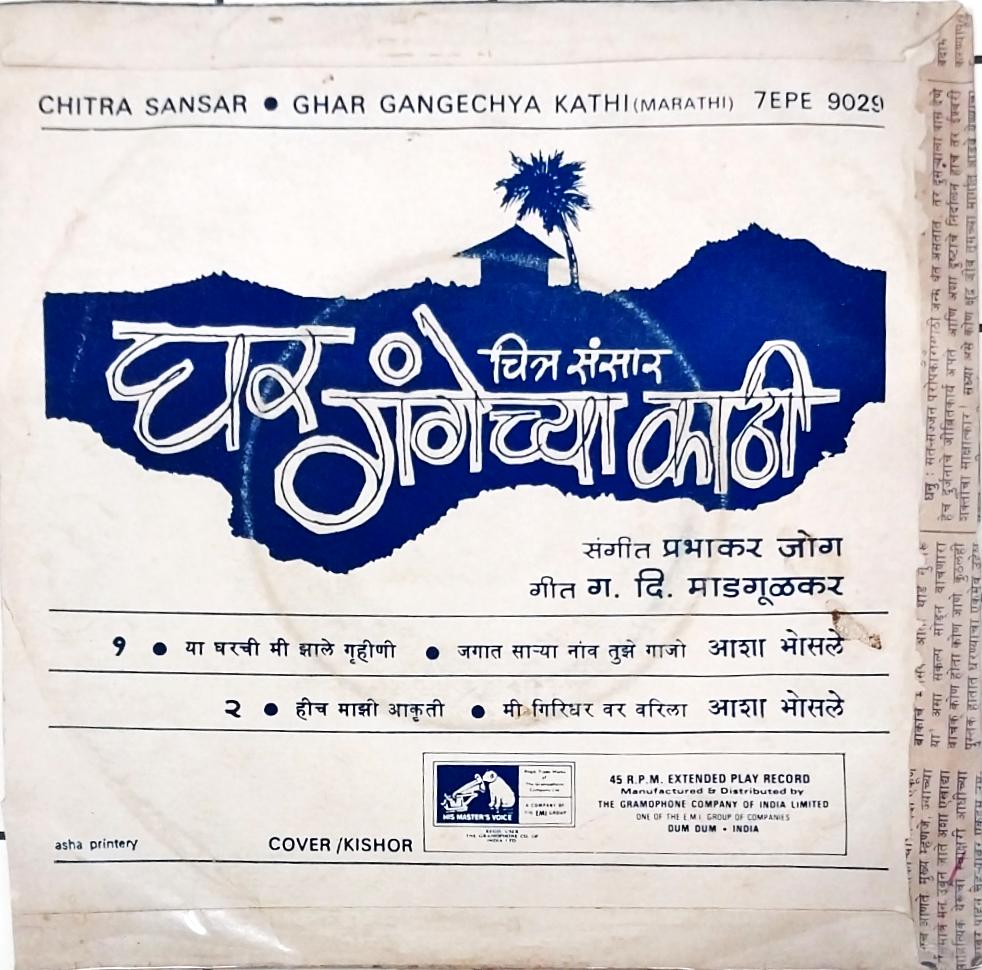Prabhakar Jog  - Ghar Gangechya Kathi (45-RPM)