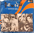 Shrinivas Khale - Daivacha Khel (45-RPM)