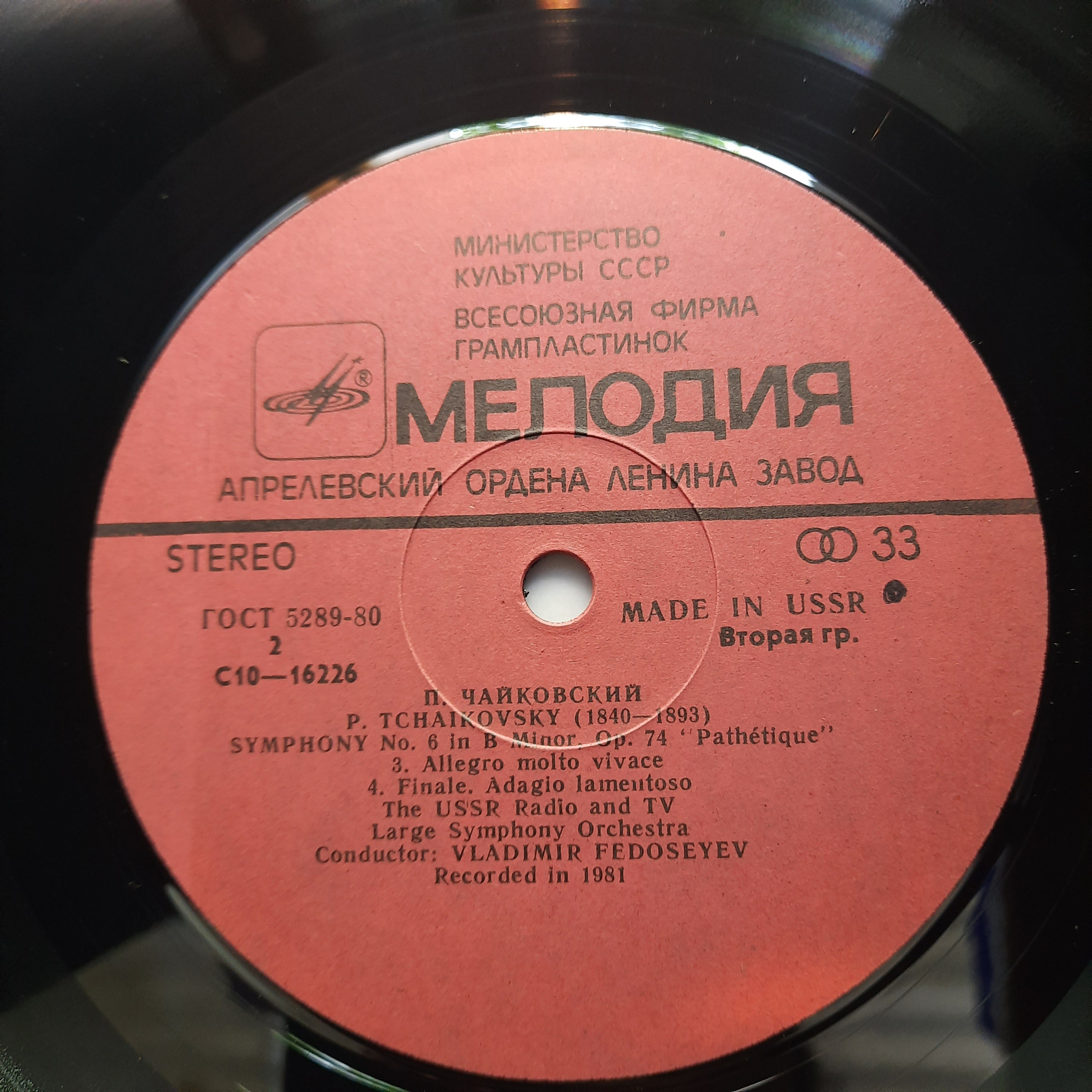 П. Чайковский*  - Симфония № 6 / Symphony No. 6 (Vinyl)