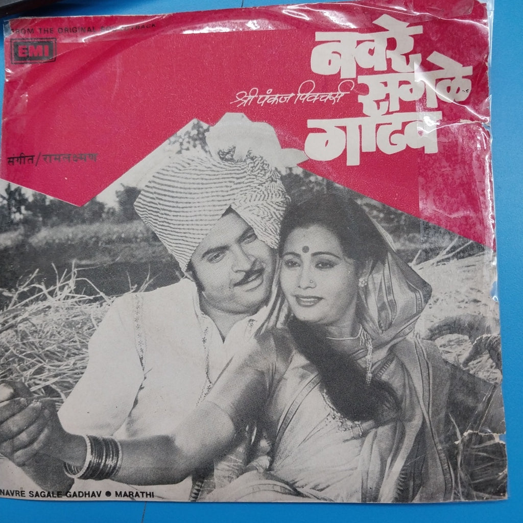 Ram-Laxman - Navre Sagale Gadhav  (45-RPM)