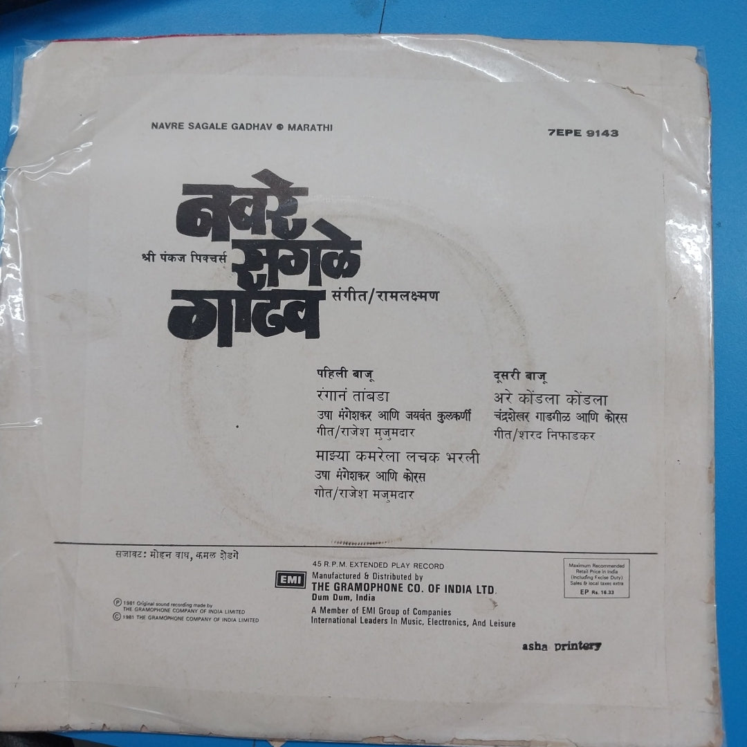 Ram-Laxman - Navre Sagale Gadhav  (45-RPM)