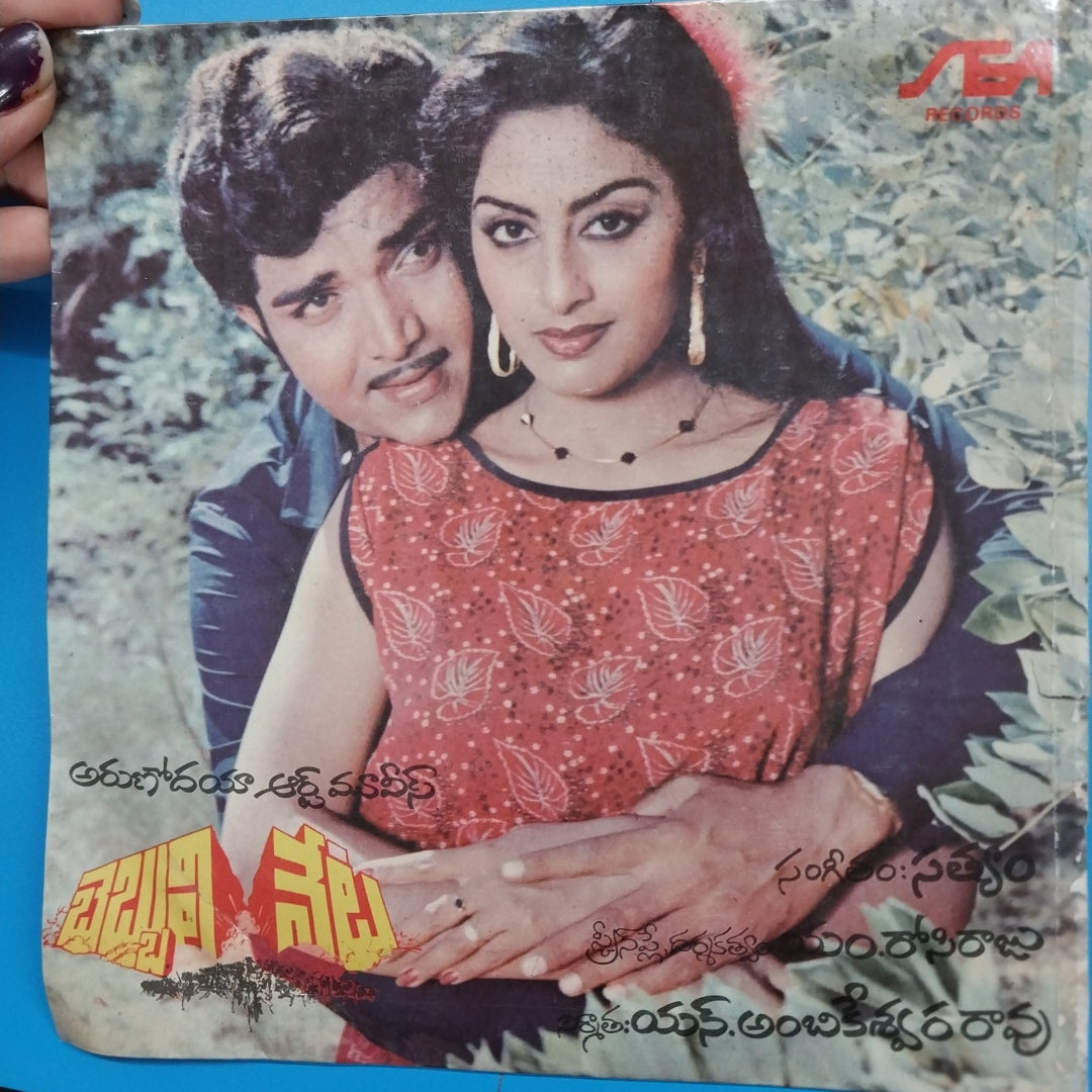 Satyam  - Bebbuli Veta (45-RPM)