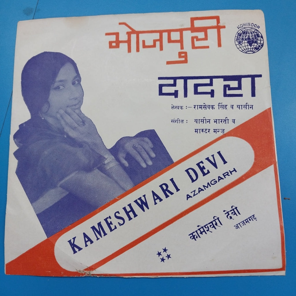Yasin Bharti & Master Manjoo - Bhojpuri Songs (45-RPM)