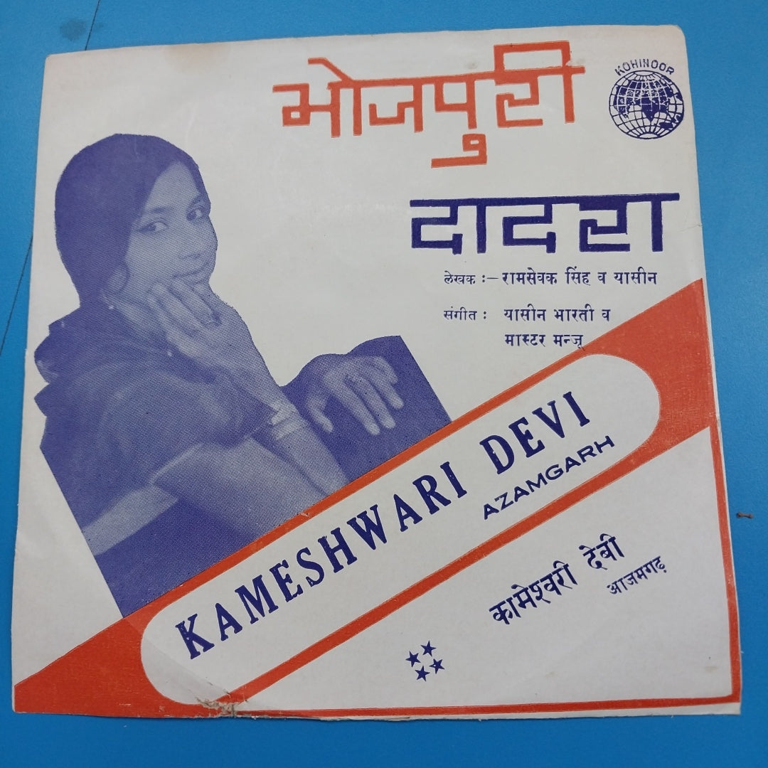 Yasin Bharti & Master Manjoo - Bhojpuri Songs (45-RPM)