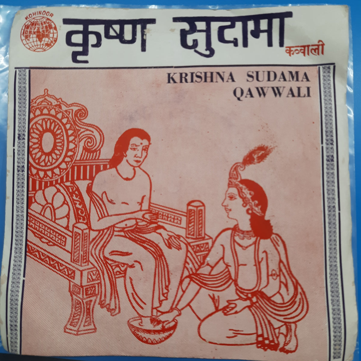 S. Amar Singh Jassal  - Krishna Sudama Hindi Qawwali (45-RPM)