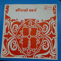 Pandit Bishwanath - Modern Qawali  (45-RPM)