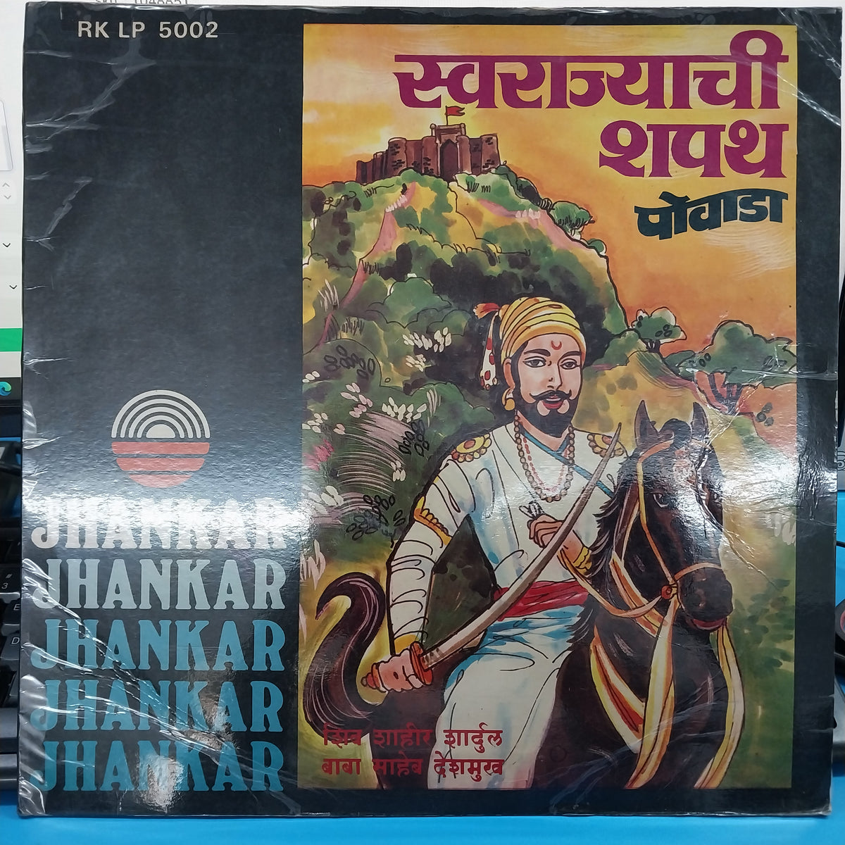 शिवशाहिर बाबासाहेब देशमुख - स्वराज्याची शपथ (पोवाडा) (Vinyl)