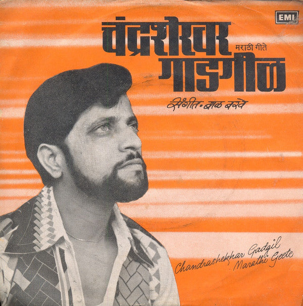 Chandrashekhar Gadgil = Chandrashekhar Gadgil - à¤®à¤°à¤¾à¤ à¥€ à¤—à¥€à¤¤à¥‡ = Marathi Geete (45-RPM) Image