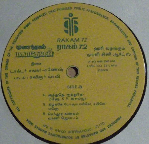 Shankar Ganesh - à®®à®£à®¨à¯à®¤à®¾à®²à¯ à®®à®•à®¾à®¤à¯‡à®µà®©à¯ (Vinyl) Image