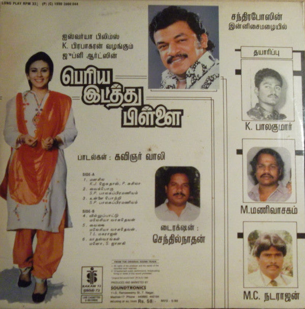 Gangai Amaran - à®ªà¯†à®°à®¿à®¯ à®‡à®Ÿà®¤à¯à®¤à¯ à®ªà®¿à®³à¯à®³à¯ˆ (Vinyl) Image