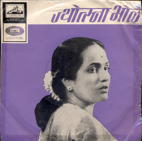 Jyotsna Bhole - Marathi Drama - Kulwadhu = à¤¨à¤¾.à¤•à¥à¤²à¤µà¤§à¥ (45-RPM) Image