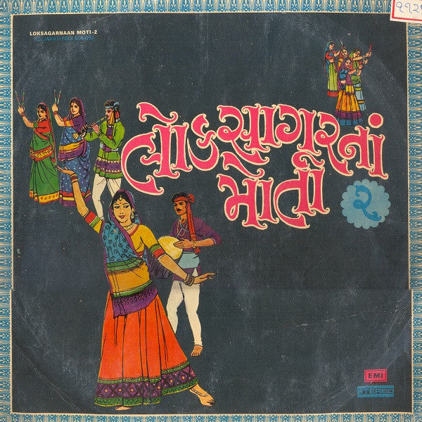 Shreedhar Kenkare, Nanjibhai Mistry - Loksagarnaan Moti - 2 (Gujarati Folk Songs) (Vinyl) Image