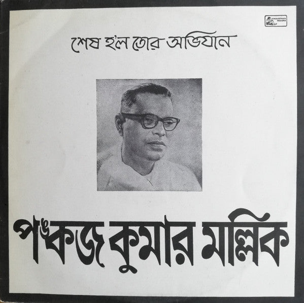 Pankaj Mullick - Bengali Modern (Vinyl)