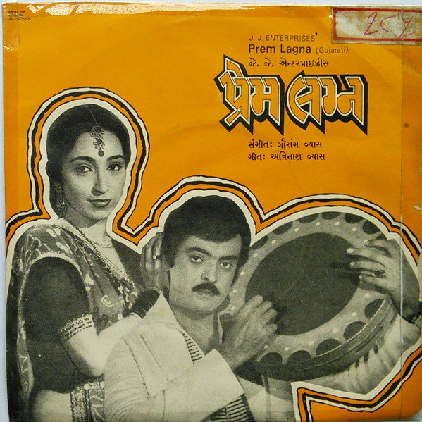 Gaurang Vyas - Prem Lagna = àªªà«àª°à«‡àª® àª²àª—à«àª¨â€‹ (45-RPM) Image
