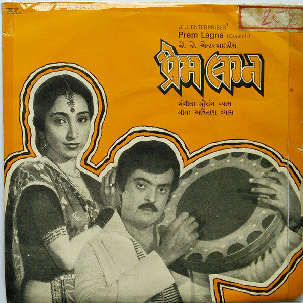 Gaurang Vyas - Prem Lagna = પ્રેમ લગ્ન (45-RPM)
