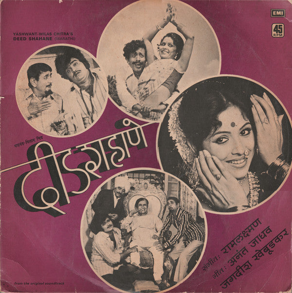 Raam Laxman - à¤¦à¥€à¤¡ à¤¶à¤¹à¤¾à¤£à¥‡ = Deed Shahane (Vinyl) Image