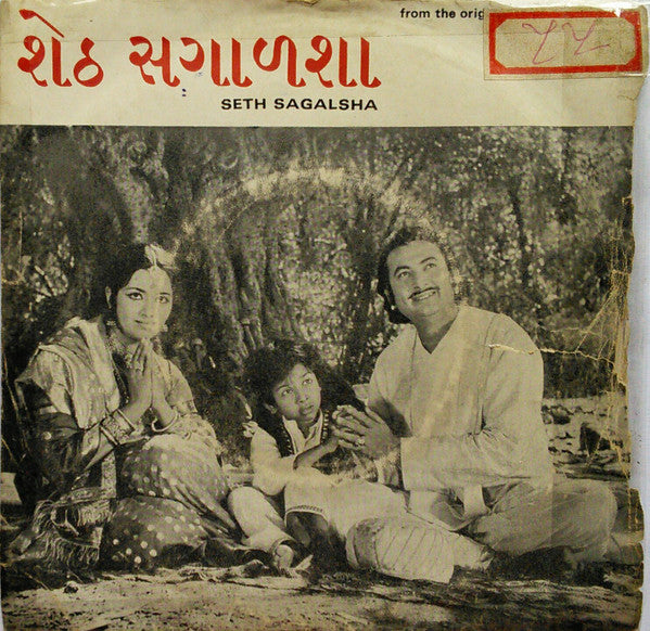 Avinash Vyas - Seth Sagalsha = સેઠ સગાળશા (45-RPM)