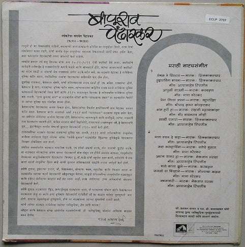 Bapurao Pendharkar - Marathi Natyasangeet (Vinyl) Image