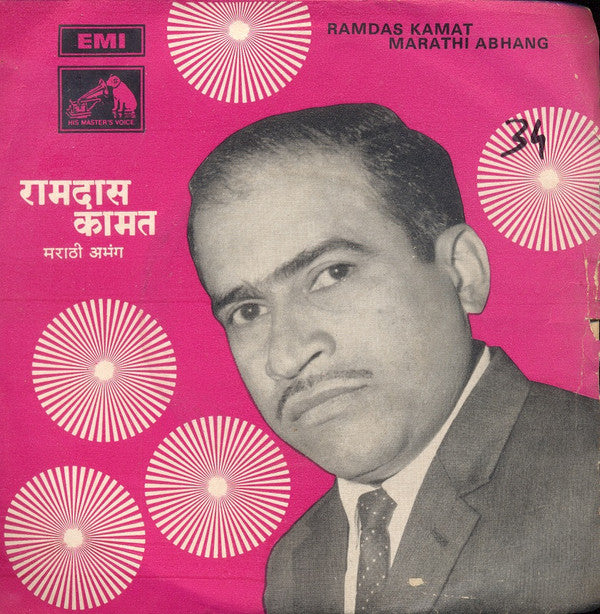 Ramdas Kamat - à¤®à¤°à¤¾à¤ à¥€ à¤…à¤­à¤‚à¤— = Marathi Abhang (45-RPM) Image