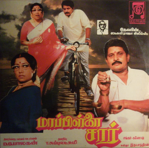 Shankar Ganesh - Mappillai Sir (Vinyl) Image