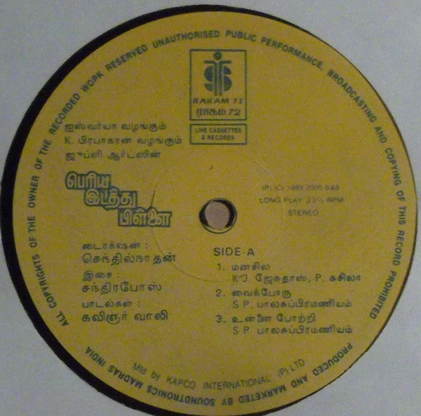 Gangai Amaran - à®ªà¯†à®°à®¿à®¯ à®‡à®Ÿà®¤à¯à®¤à¯ à®ªà®¿à®³à¯à®³à¯ˆ (Vinyl) Image