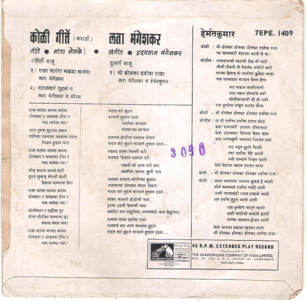Hridaynath Mangeshkar - à¤°à¤¾à¤œà¤¾ à¤¸à¤¾à¤°à¤‚à¤—à¤¾ à¤®à¤¾à¤à¥à¤¯à¤¾ à¤¸à¤¾à¤°à¤‚à¤—à¤¾ (45-RPM) Image