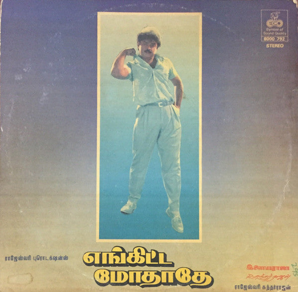 Ilaiyaraaja - Enkitta Modhathe (à®Žà®™à¯à®•à®¿à®Ÿà¯à®Ÿ à®®à¯‹à®¤à®¾à®¤à¯‡) (Vinyl) Image